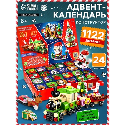 Адвент - календарь «Новогодний подарок», 1122 детали