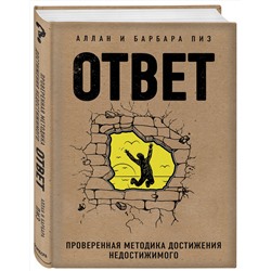 Эксмо Аллан Пиз, Барбара Пиз "Ответ. Проверенная методика достижения недостижимого"