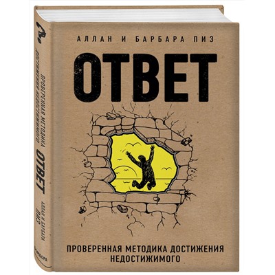 Эксмо Аллан Пиз, Барбара Пиз "Ответ. Проверенная методика достижения недостижимого"