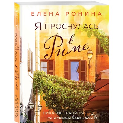 Эксмо Елена Ронина "Я проснулась в Риме"