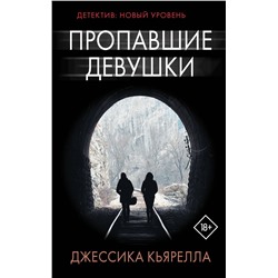 АСТ Джессика Кьярелла "Пропавшие девушки"