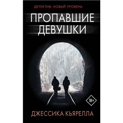 АСТ Джессика Кьярелла "Пропавшие девушки"