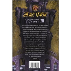 АСТ Макс Фрай "Сказки старого Вильнюса VII"