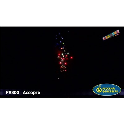 Ракеты Р2300 Ассорти