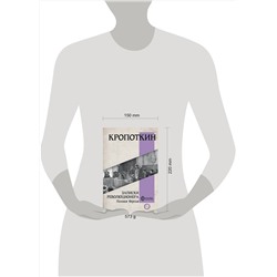 АСТ Кропоткин П.А. "Записки революционера. Полная версия"