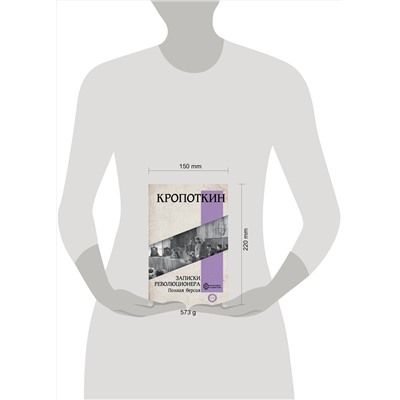 АСТ Кропоткин П.А. "Записки революционера. Полная версия"