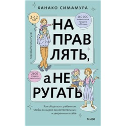Эксмо Ханако Симамура "Направлять, а не ругать. Как общаться с ребенком, чтобы он вырос самостоятельным и уверенным в себе"