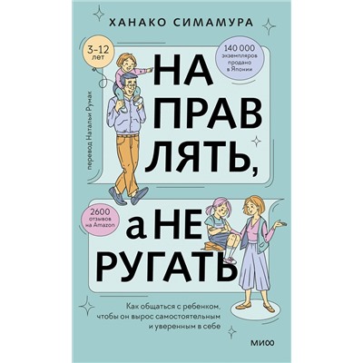 Эксмо Ханако Симамура "Направлять, а не ругать. Как общаться с ребенком, чтобы он вырос самостоятельным и уверенным в себе"