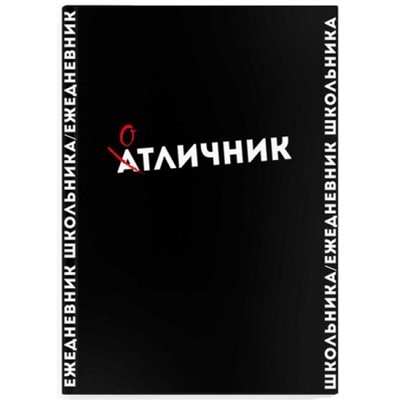 Дневник-ежедневник школьника  А5 128 стр. "ФРАЗЫ С ХАРАКТЕРОМ" 67616 Феникс