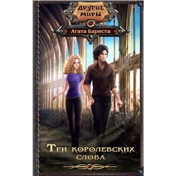 365804 АСТ Агата Бариста "Три королевских слова"
