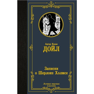 АСТ Артур Конан Дойл "Записки о Шерлоке Холмсе"