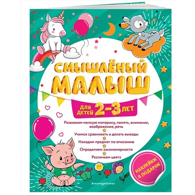 Эксмо И. В. Абрикосова "Смышлёный малыш: для детей 2-3 лет (с наклейками)"
