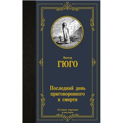 АСТ Виктор Гюго "Последний день приговоренного к смерти"