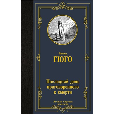 АСТ Виктор Гюго "Последний день приговоренного к смерти"