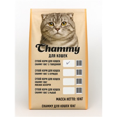 Сухой корм Chammy для кошек, с говядиной, 10 кг
