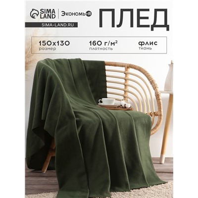 Плед флисовый «Экономь и Я» 150×130 см, 160 г/м², темно-зеленый