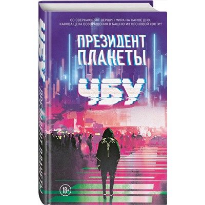 435296 Эксмо ЧБУ "Президент планеты"