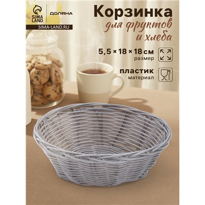 Корзинка для фруктов и хлеба Доляна «Плуг», 18×18×6 см, пластик, плетёная, серая