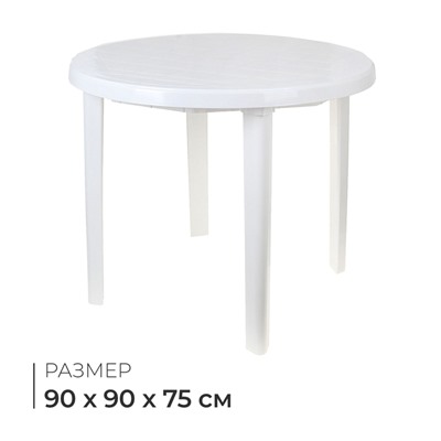 Стол круглый, 90×90×75 см, белый