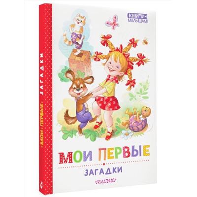 АСТ Степанов В.А.,, Дружинина М.В.,, Карганова Е.Г. и другие "Мои первые загадки"