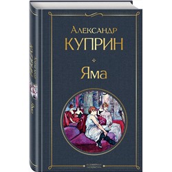 Эксмо Александр Куприн "Яма"