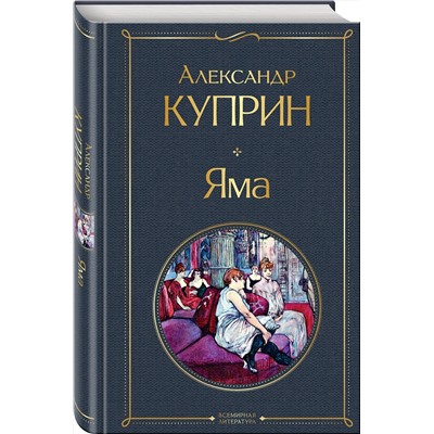 Эксмо Александр Куприн "Яма"