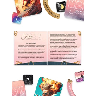 Трансформационная игра «Сферы жизни», 60 карт (9×9 см), 36 жетонов (3×3 см и 3.5×10 см), игровое поле (50×50 см),16+