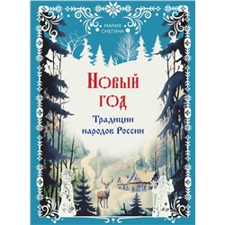 Эксмо Мария Снегина "Новый год. Традиции народов России"