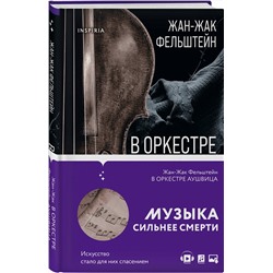 Эксмо Жан-Жак Фельштейн "В оркестре Аушвица"