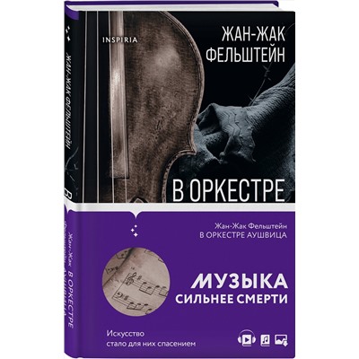 Эксмо Жан-Жак Фельштейн "В оркестре Аушвица"