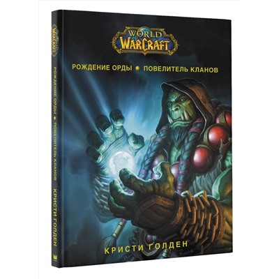 372988 АСТ Кристи Голден "World of Warcraft. Рождение Орды: Повелитель кланов"