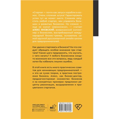 АСТ Алекс Яновский "Стартап за 15 шагов. Практика построения бизнеса"