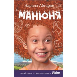 АСТ Наринэ Абгарян "Манюня"