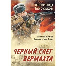 Эксмо Александр Тамоников "Черный снег вермахта"