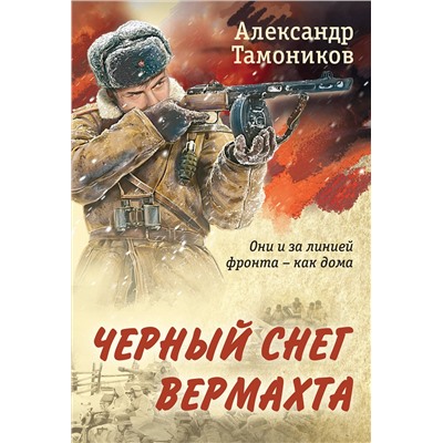 Эксмо Александр Тамоников "Черный снег вермахта"