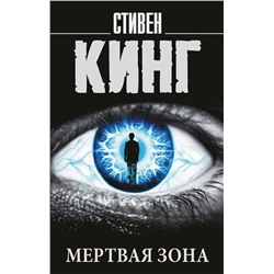 366390 АСТ Стивен Кинг "Мертвая зона"