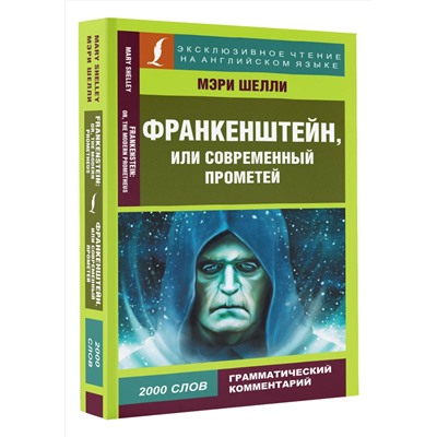 АСТ Мэри Шелли "Франкенштейн, или Современный Прометей"
