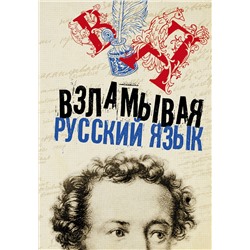 АСТ . "Взламывая русский язык"