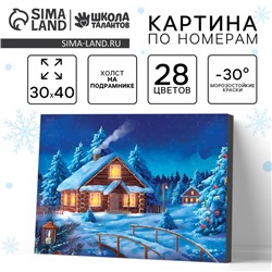 Новогодняя картина по номерам на холсте с подрамником «Новый год! Рождественский вечер», 30×40 см