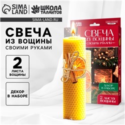 УЦЕНКА Набор для создании свечи из вощины с декором "Апельсин с корицей"