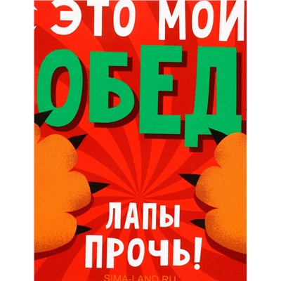 Ланч - бокс прямоугольный «Лапы прочь!», 500 мл