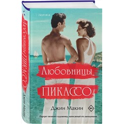 Эксмо Джин Макин "Любовницы Пикассо"