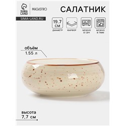 Салатник Magistro Mediterana, 1.55 л, d=19.7 см, фарфор, бежевый