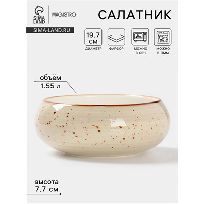 Салатник Magistro Mediterana, 1.55 л, d=19.7 см, фарфор, бежевый