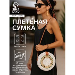 Сумка женская через плечо плетёная «Мандала», 20×6×70 см, ротанг, бежевая