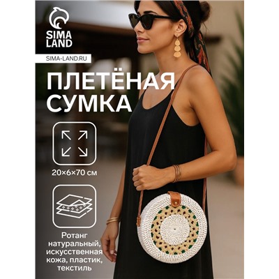 Сумка женская через плечо плетёная «Мандала», 20×6×70 см, ротанг, бежевая