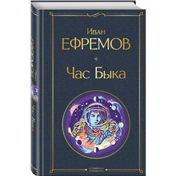 Эксмо Иван Ефремов "Час Быка"