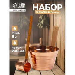 Набор для бани и сауны «Каменка», из двух предметов: ушат, 5 л, медь, деревянная ручка и черпак, 200 мл, медь, деревянная ручка