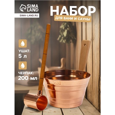 Набор для бани и сауны «Каменка», из двух предметов: ушат, 5 л, медь, деревянная ручка и черпак, 200 мл, медь, деревянная ручка