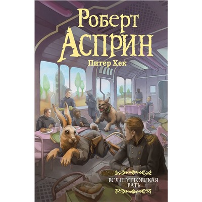 379882 АСТ Роберт Асприн, Питер Хек "Вся шуттовская рать"